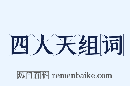 四人天组词是什么意思的图片